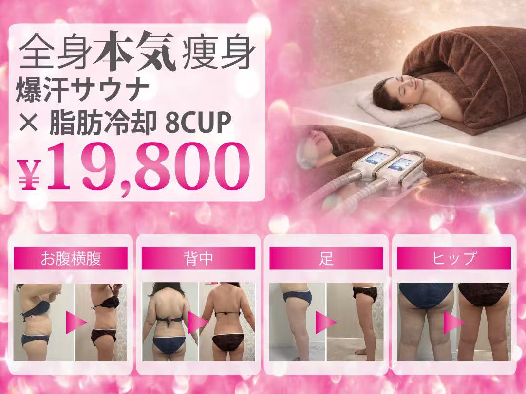 全身本気痩身 爆汗サウナ×脂肪冷却8CUP お腹・背中・足・ヒップ
